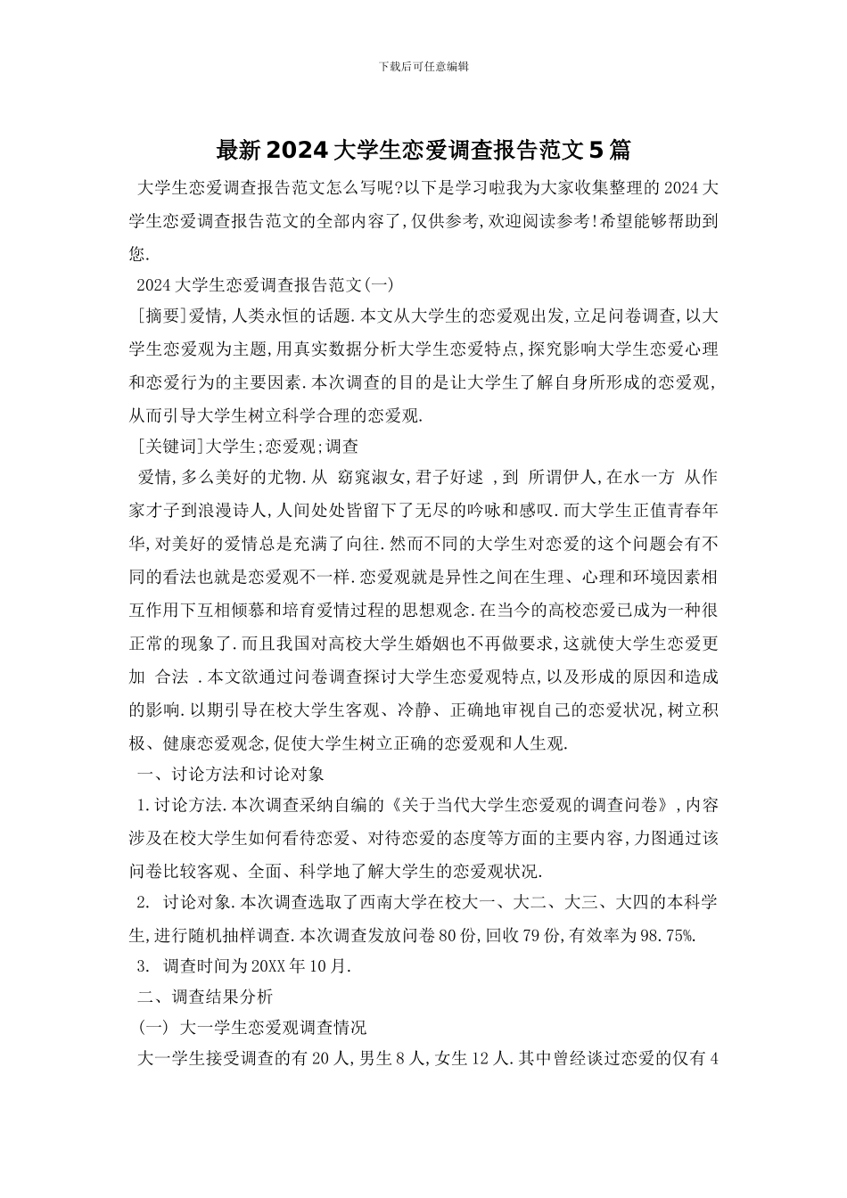最新2024大学生恋爱调查报告范文5篇_第1页