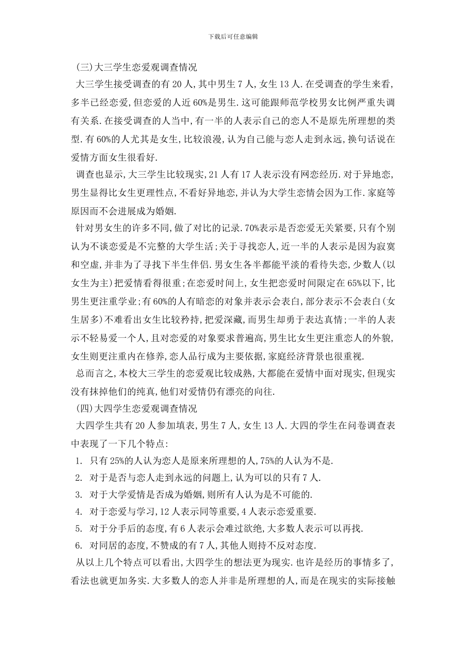 最新2024大学生恋爱调查报告范文5篇_第3页