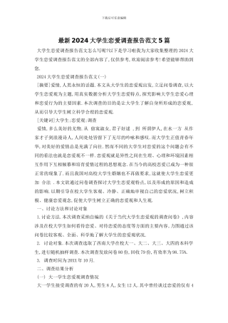 最新2024大学生恋爱调查报告范文5篇
