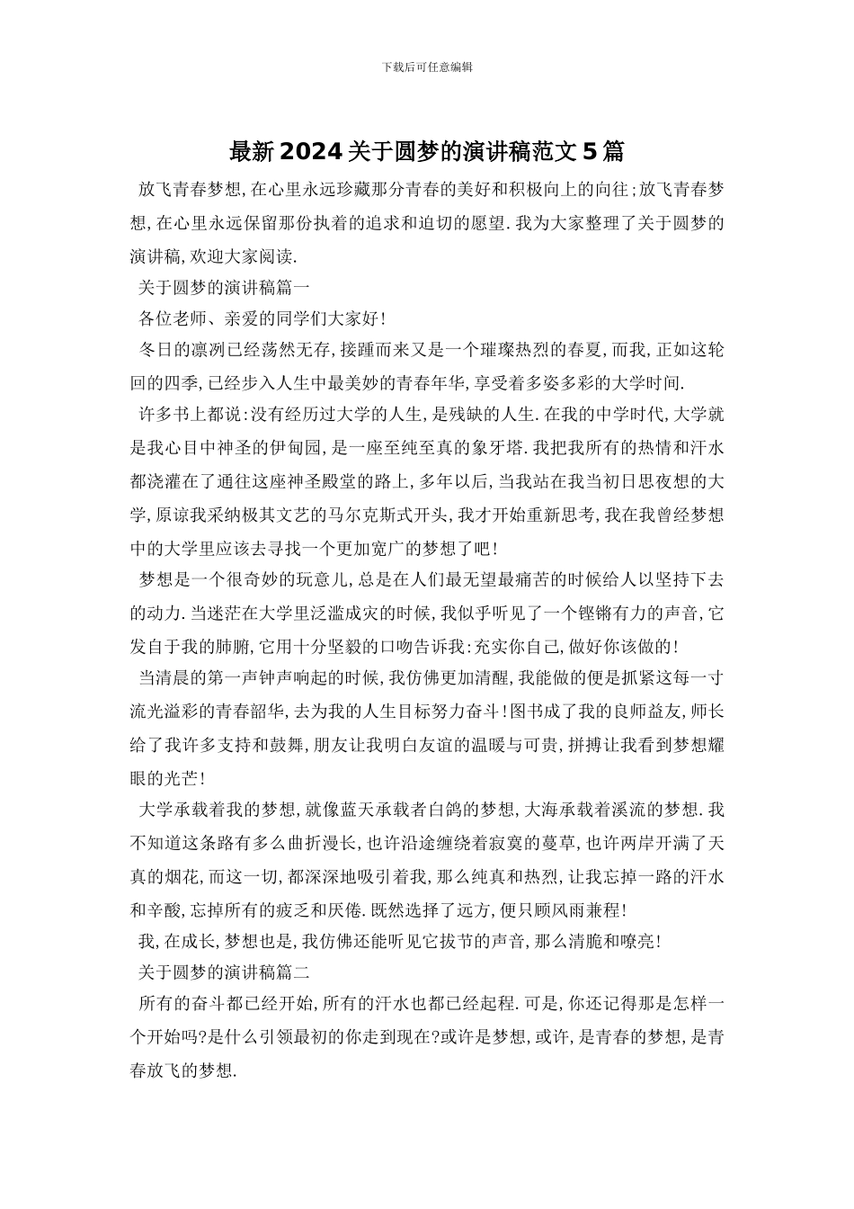 最新2024关于圆梦的演讲稿范文5篇_第1页