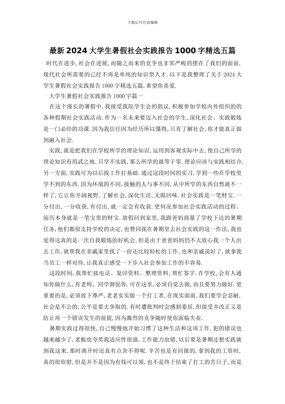 最新2024大学生暑假社会实践报告1000字精选五篇_第1页