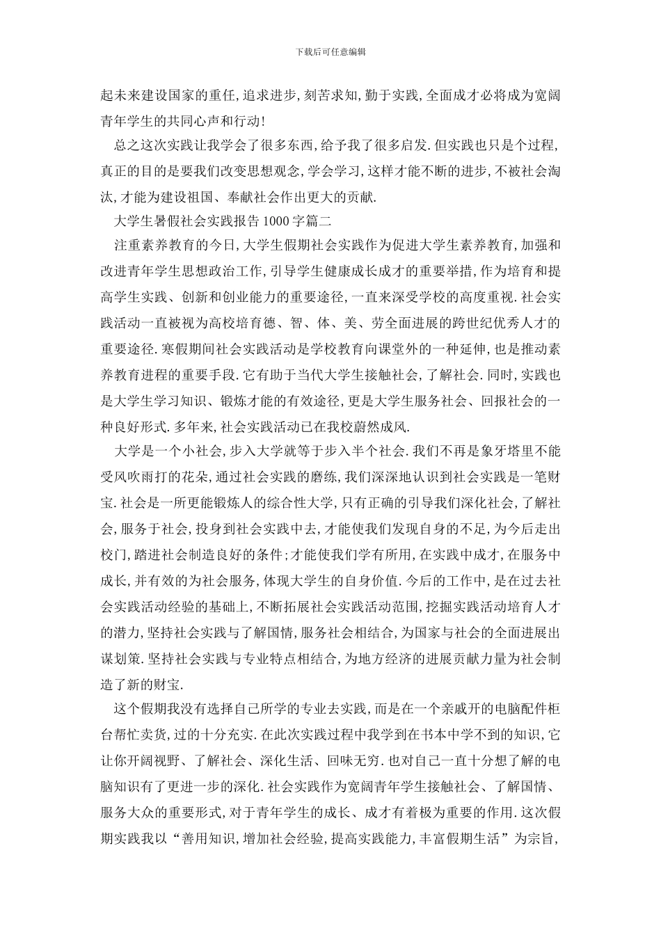 最新2024大学生暑假社会实践报告1000字精选五篇_第3页