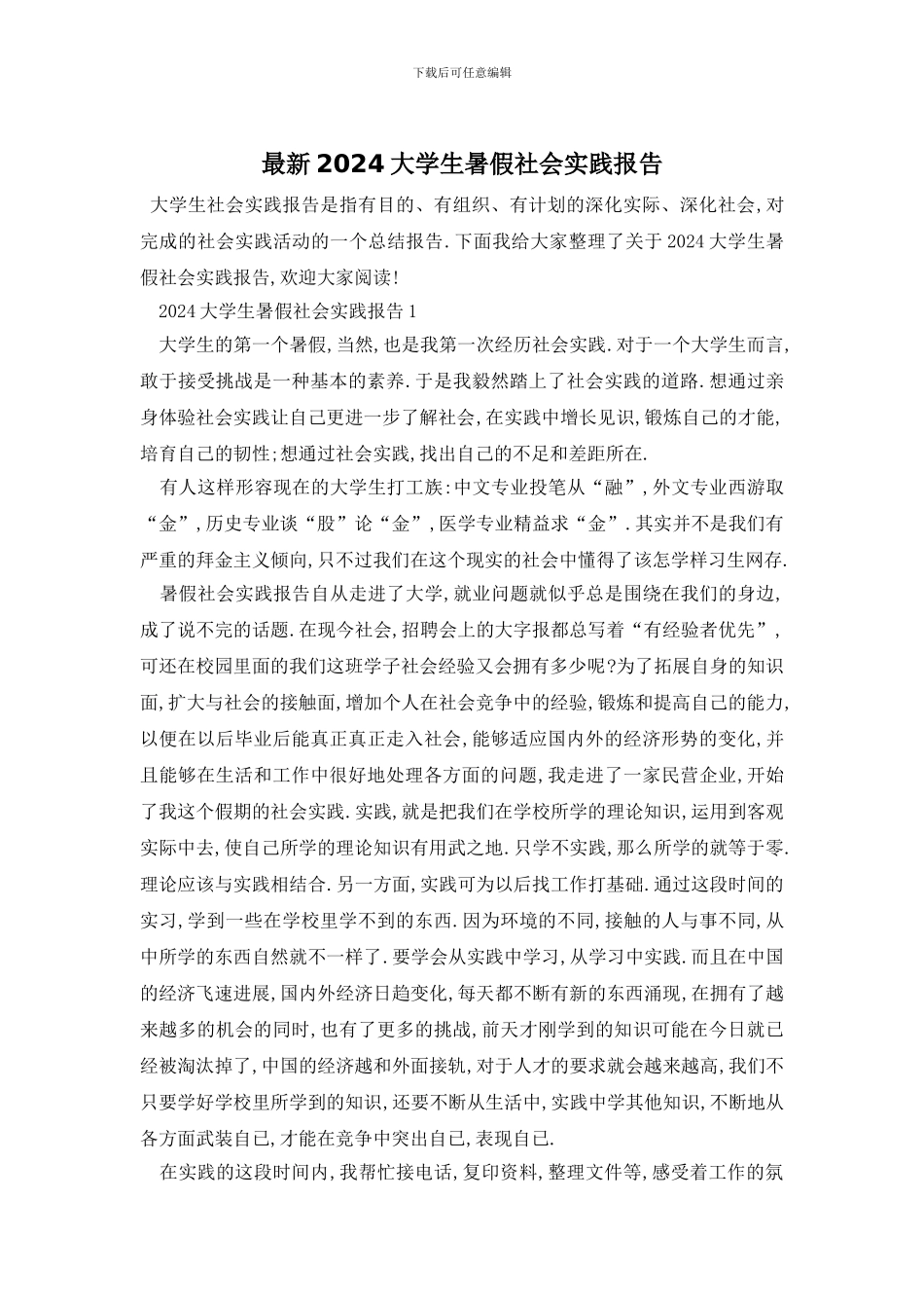 最新2024大学生暑假社会实践报告_第1页