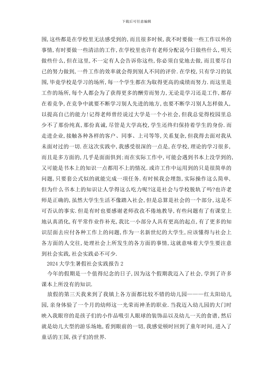 最新2024大学生暑假社会实践报告_第2页