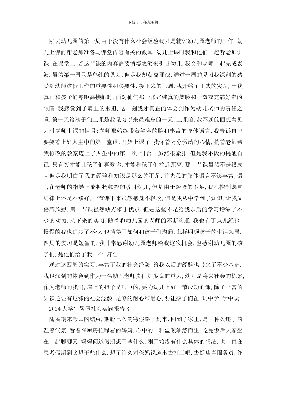 最新2024大学生暑假社会实践报告_第3页