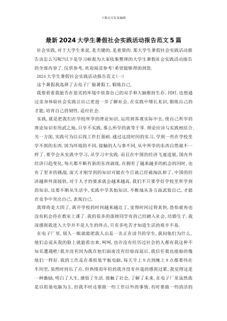 最新2024大学生暑假社会实践活动报告范文5篇