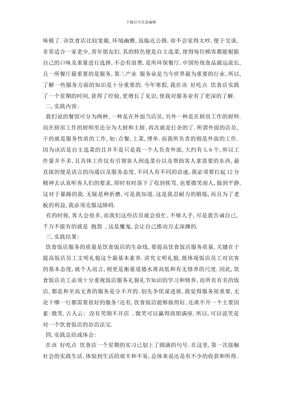 最新2024大学生暑假社会实践报告{餐馆服务员}范文_第3页