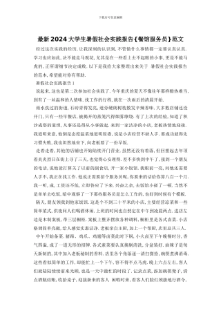 最新2024大学生暑假社会实践报告{餐馆服务员}范文