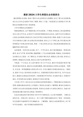 最新2024大学生寒假社会实践报告
