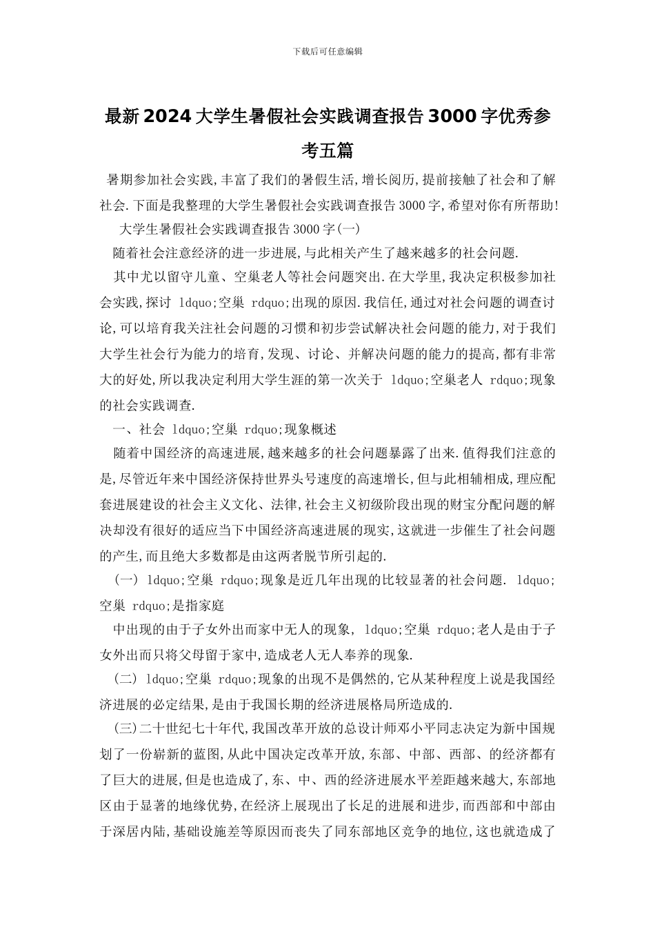 最新2024大学生暑假社会实践调查报告3000字优秀参考五篇_第1页