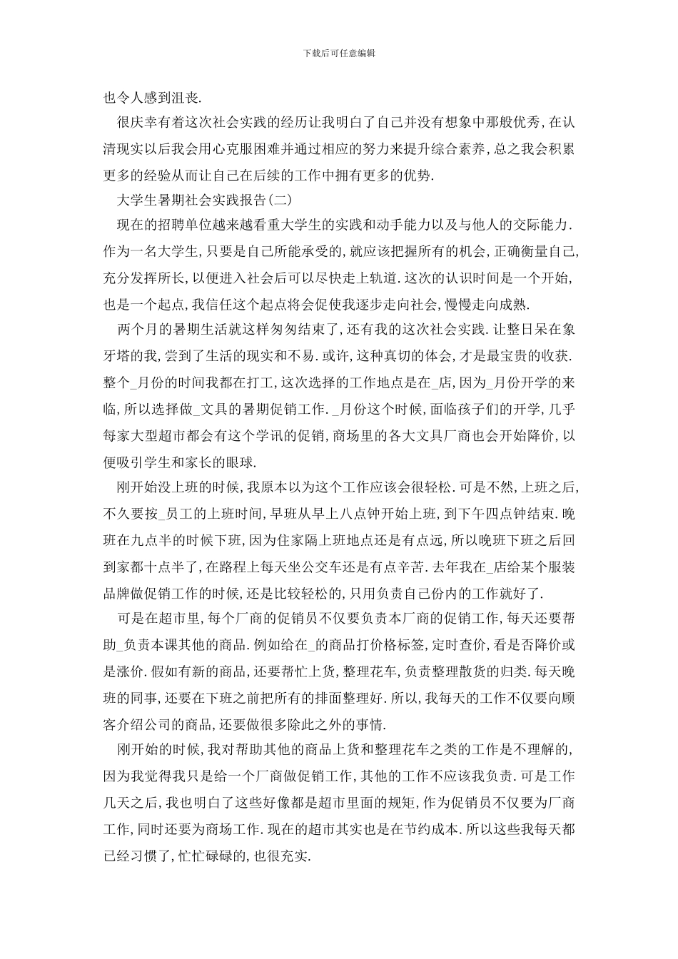 最新2024大学生暑期社会实践报告例文5篇_第2页