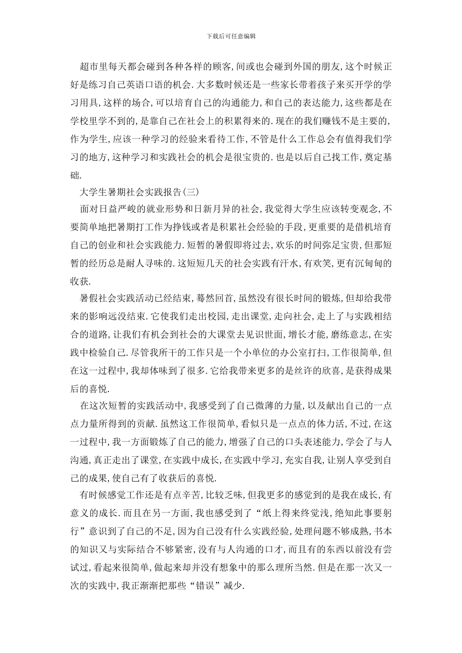 最新2024大学生暑期社会实践报告例文5篇_第3页