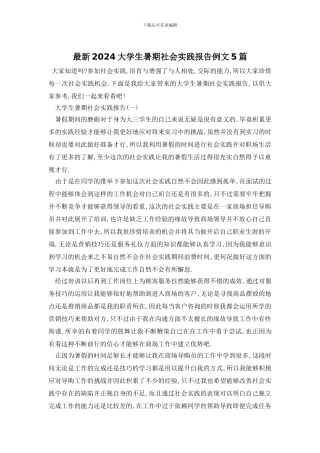 最新2024大学生暑期社会实践报告例文5篇