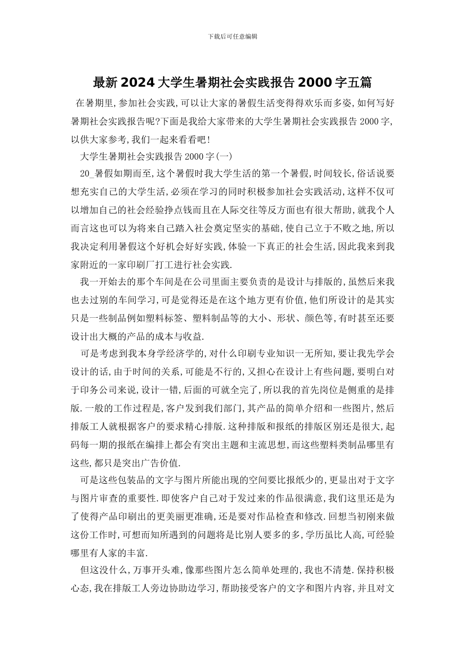 最新2024大学生暑期社会实践报告2000字五篇_第1页