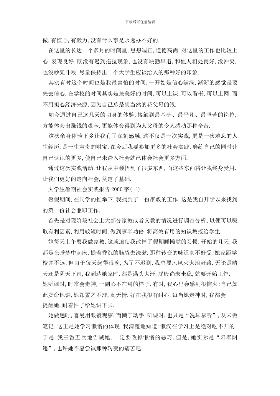 最新2024大学生暑期社会实践报告2000字五篇_第3页