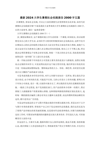 最新2024大学生暑期社会实践报告2000字五篇