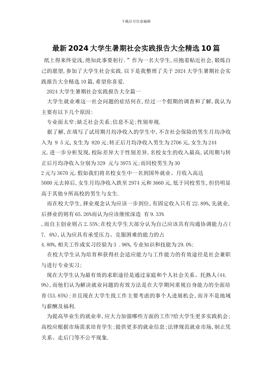 最新2024大学生暑期社会实践报告大全精选10篇_第1页