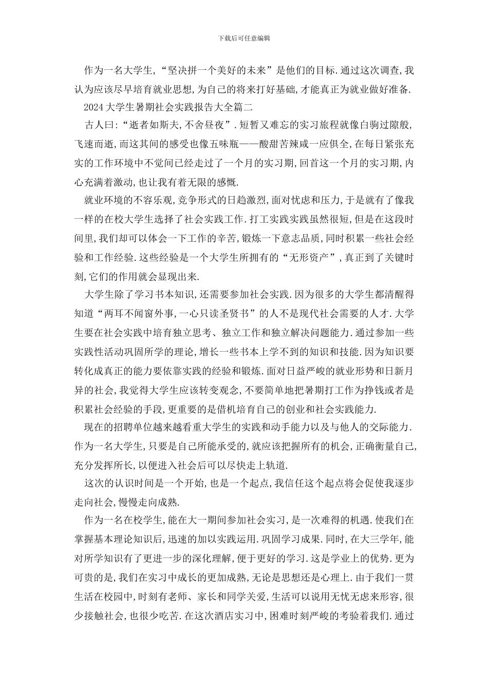 最新2024大学生暑期社会实践报告大全精选10篇_第2页