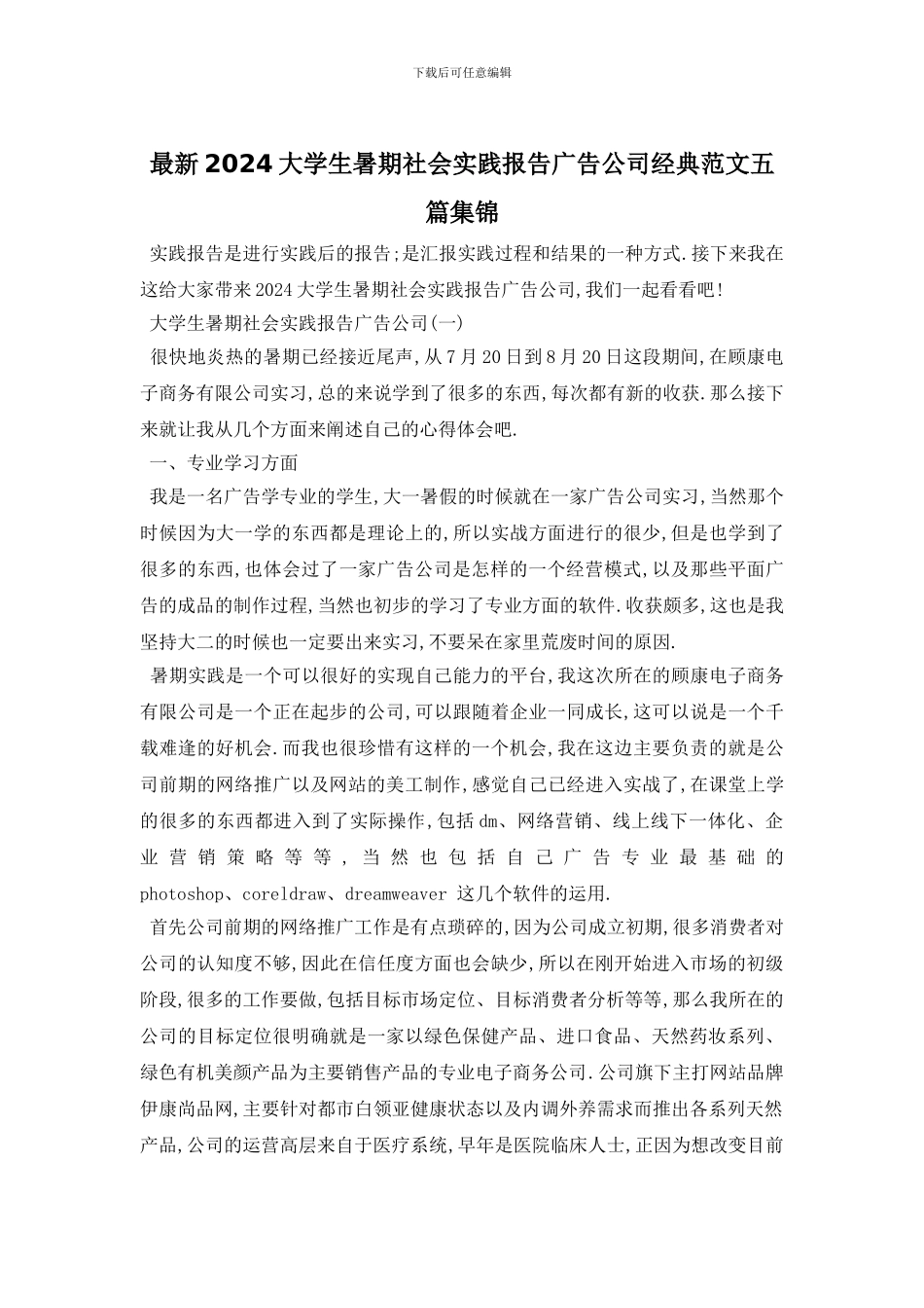 最新2024大学生暑期社会实践报告广告公司经典范文五篇集锦_第1页