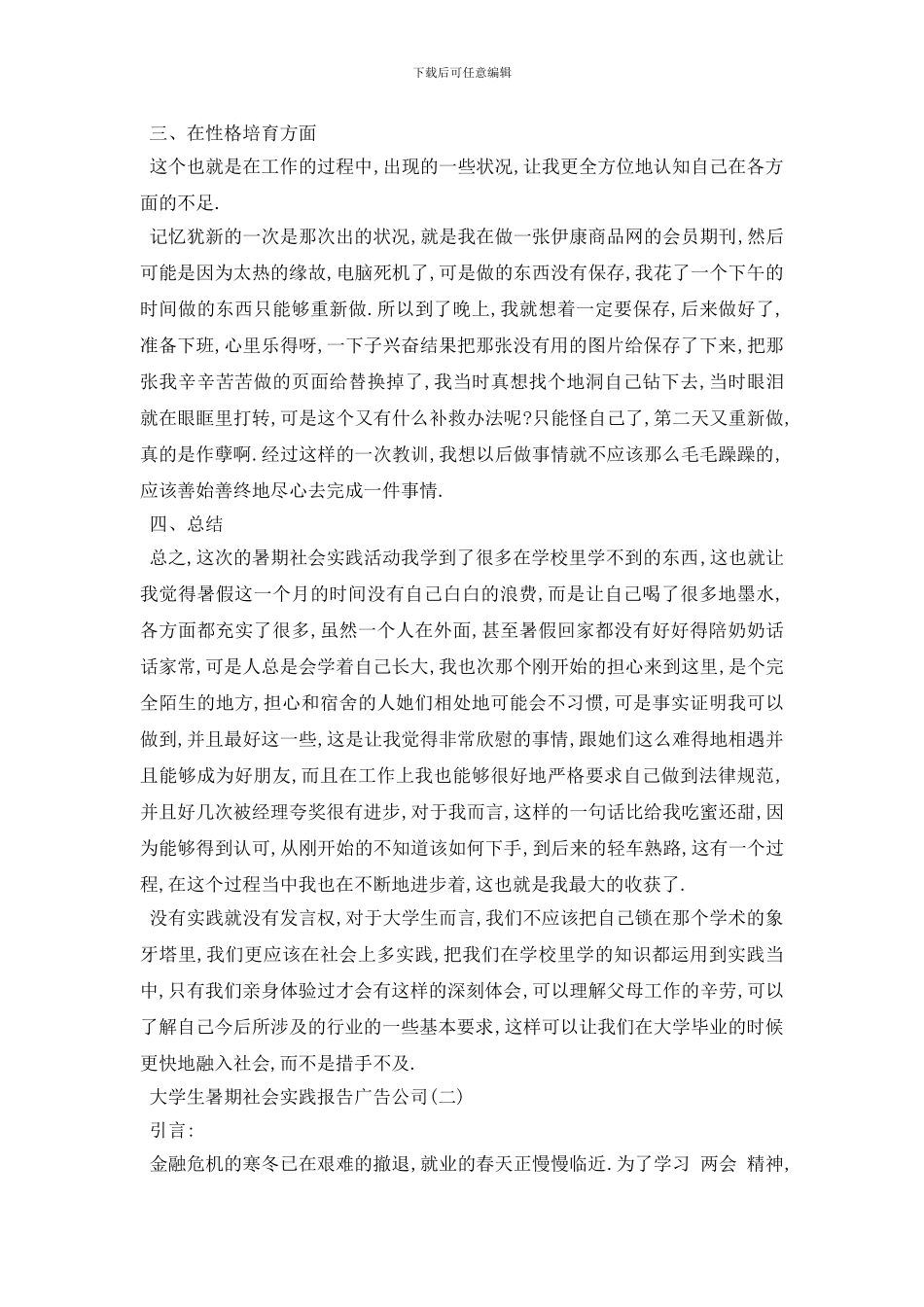最新2024大学生暑期社会实践报告广告公司经典范文五篇集锦_第3页