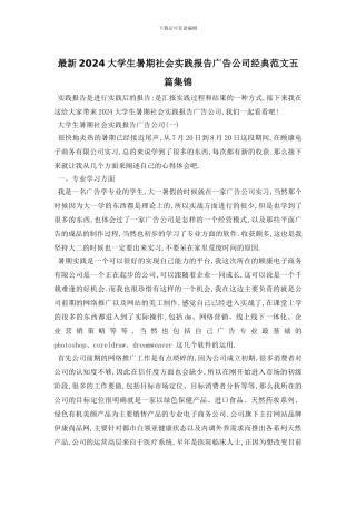 最新2024大学生暑期社会实践报告广告公司经典范文五篇集锦