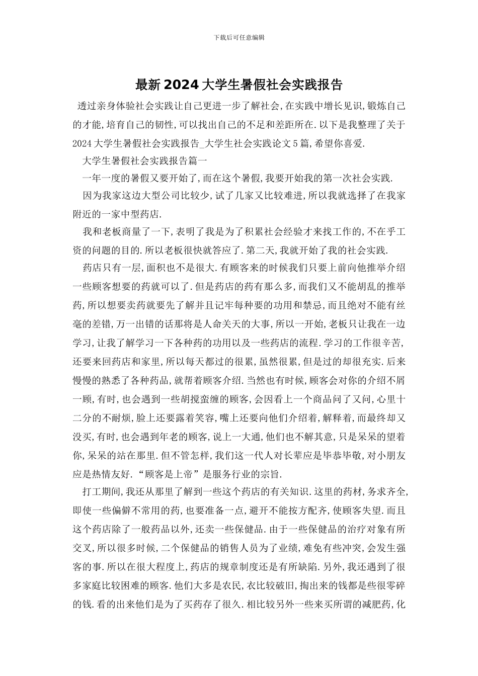 最新2024大学生暑假社会实践报告-0_第1页