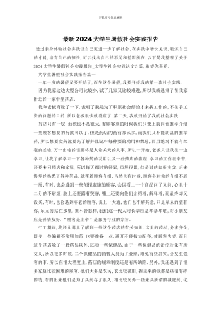最新2024大学生暑假社会实践报告-0