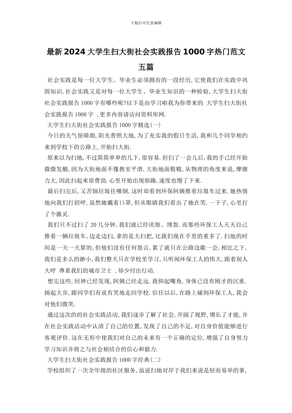 最新2024大学生扫大街社会实践报告1000字热门范文五篇_第1页