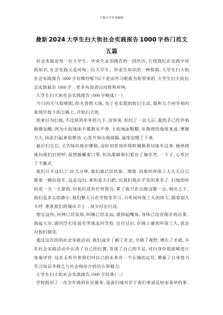 最新2024大学生扫大街社会实践报告1000字热门范文五篇