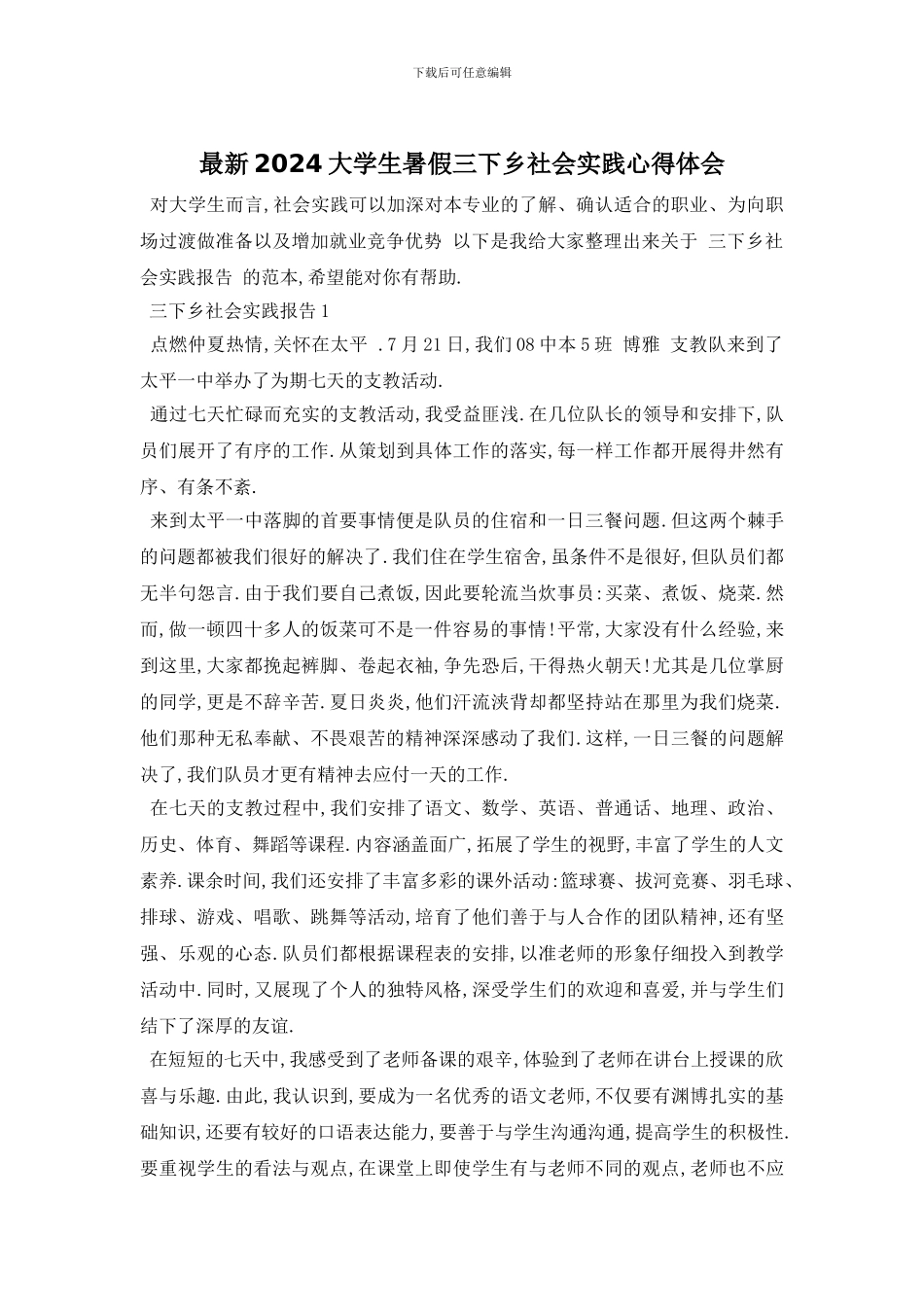 最新2024大学生暑假三下乡社会实践心得体会_第1页