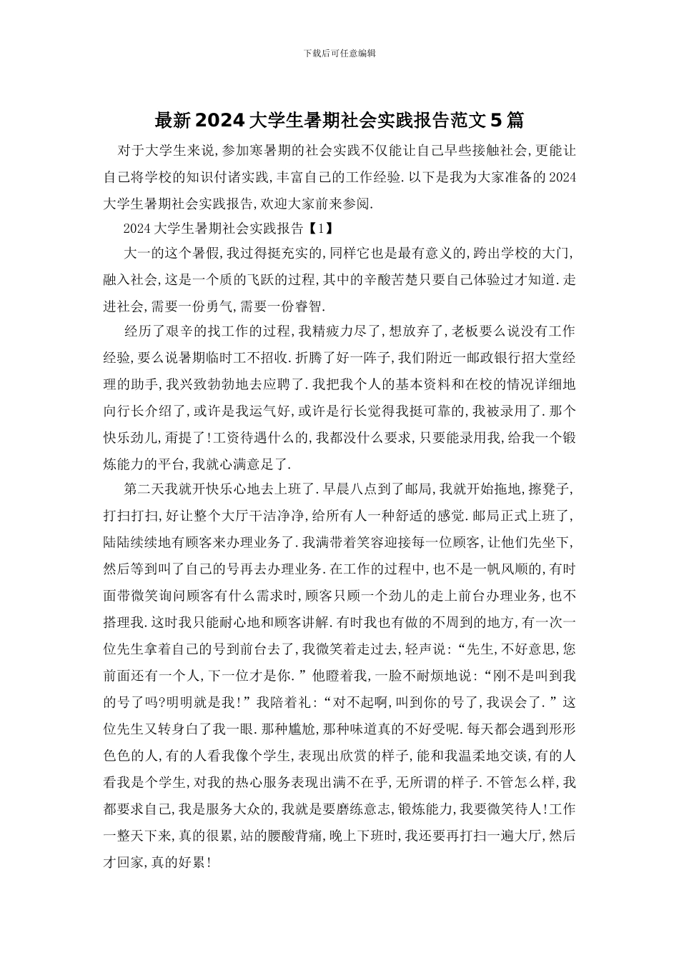 最新2024大学生暑期社会实践报告范文5篇_第1页