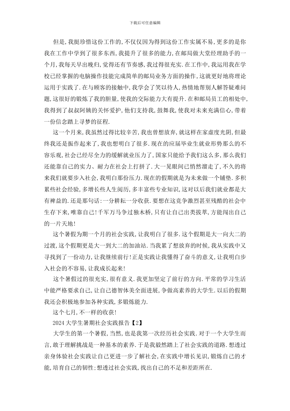 最新2024大学生暑期社会实践报告范文5篇_第2页