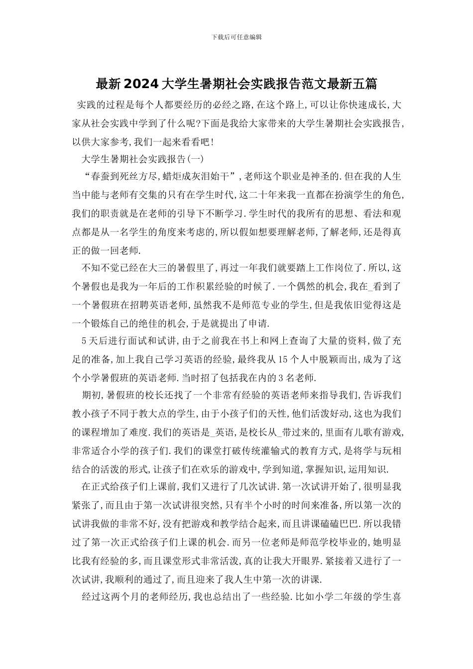 最新2024大学生暑期社会实践报告范文最新五篇_第1页