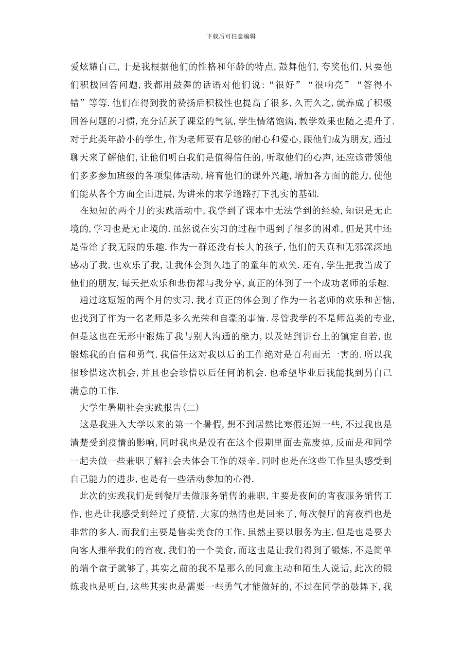 最新2024大学生暑期社会实践报告范文最新五篇_第2页