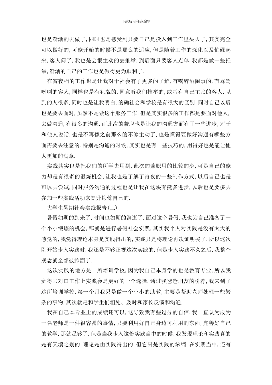 最新2024大学生暑期社会实践报告范文最新五篇_第3页
