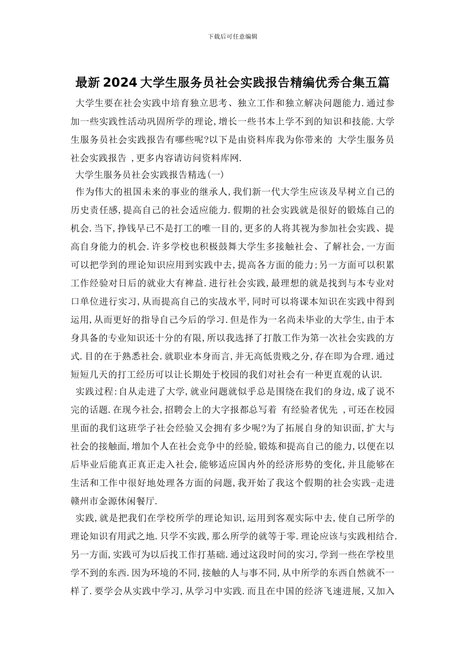 最新2024大学生服务员社会实践报告精编优秀合集五篇_第1页
