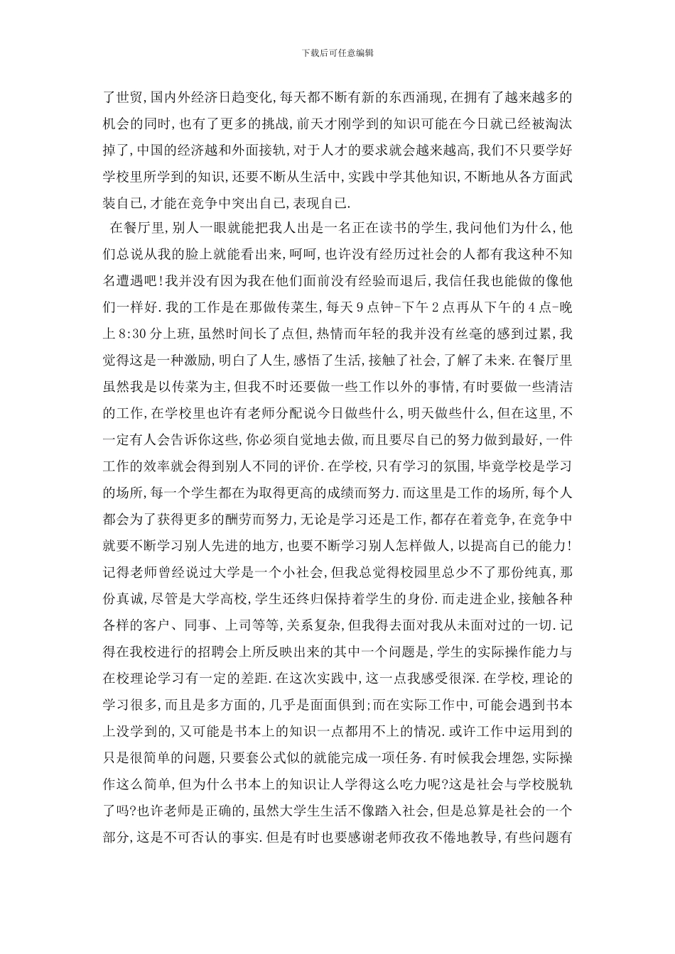 最新2024大学生服务员社会实践报告精编优秀合集五篇_第2页