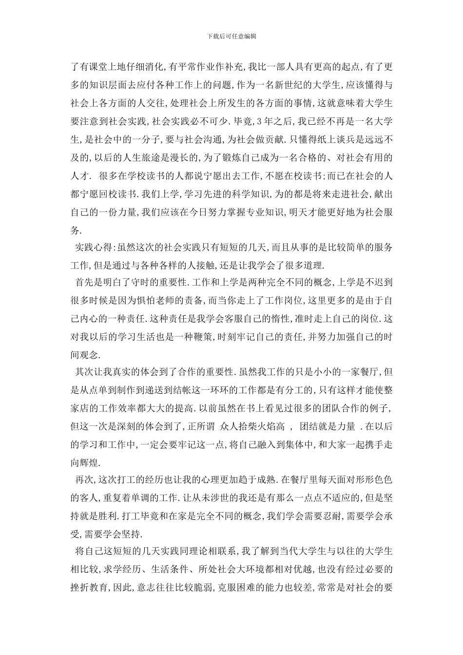 最新2024大学生服务员社会实践报告精编优秀合集五篇_第3页