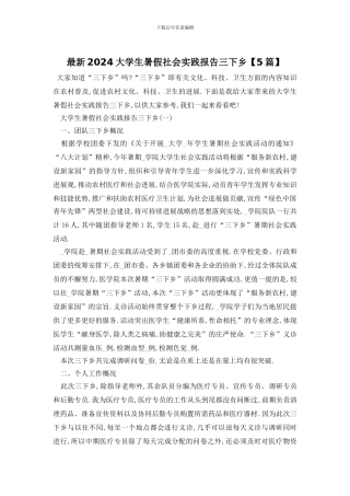 最新2024大学生暑假社会实践报告三下乡