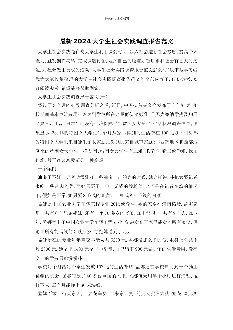 最新2024大学生社会实践调查报告范文_第1页