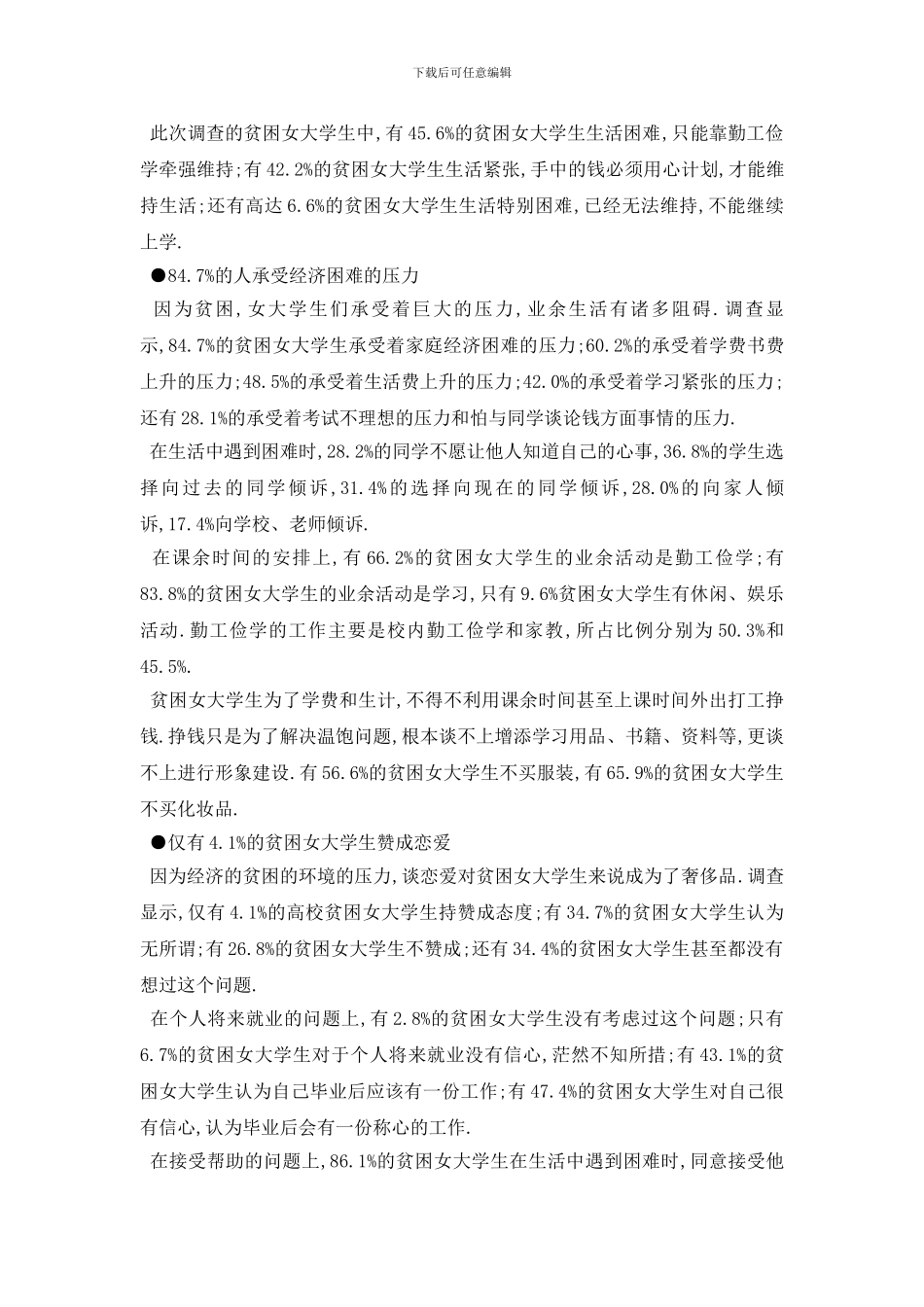 最新2024大学生社会实践调查报告范文_第3页