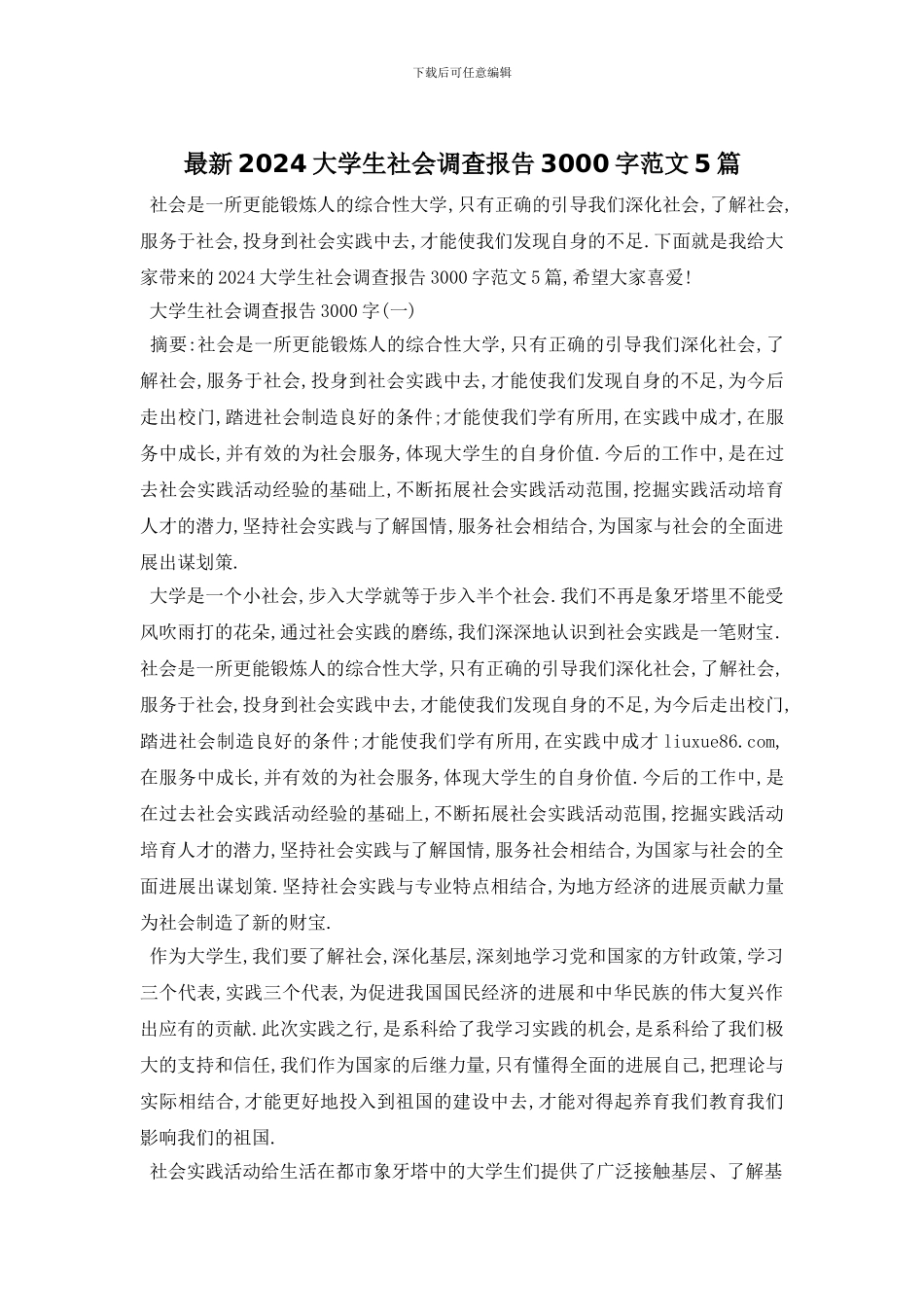 最新2024大学生社会调查报告3000字范文5篇_第1页