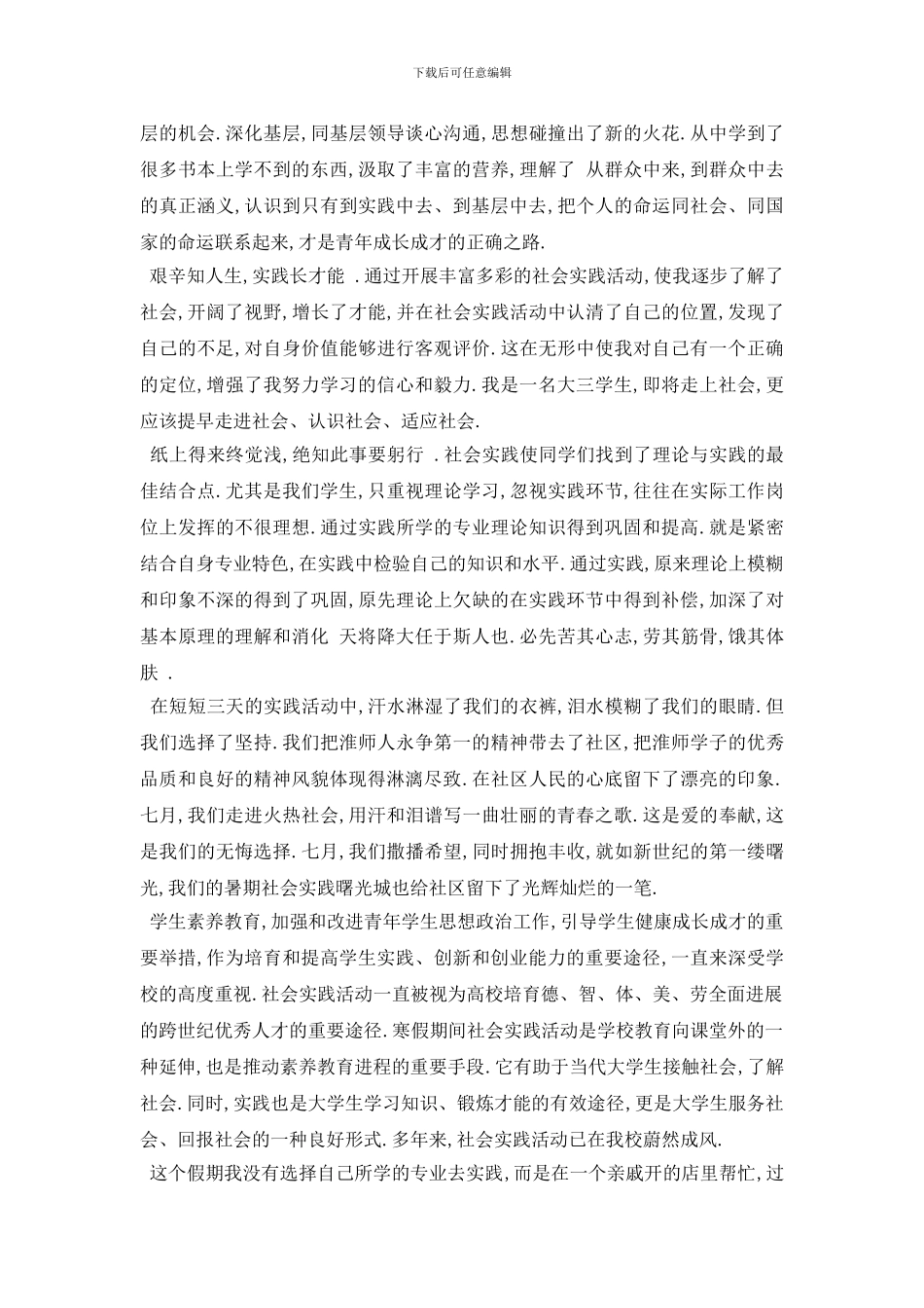 最新2024大学生社会调查报告3000字范文5篇_第2页