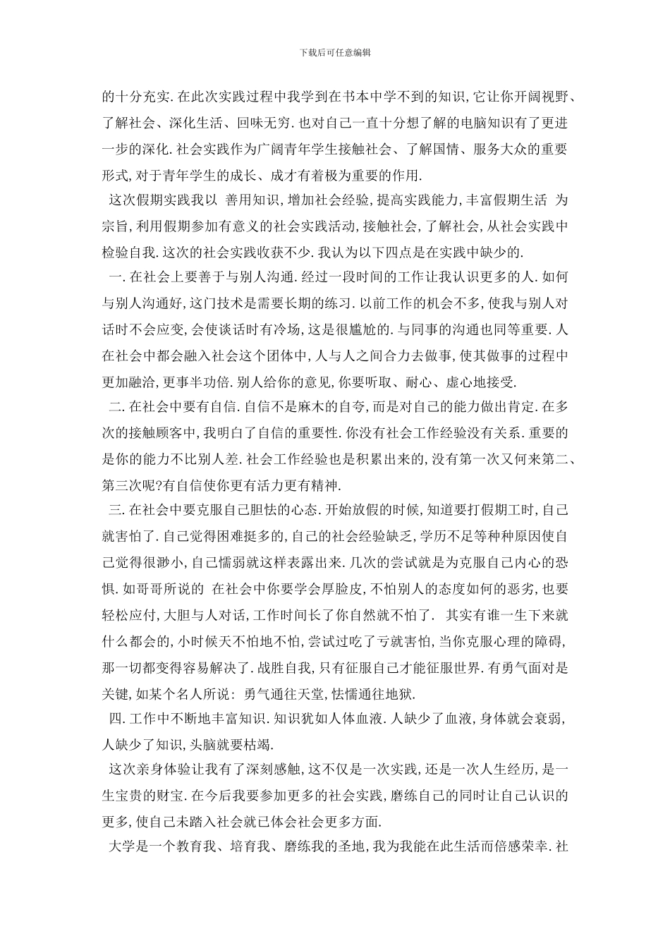 最新2024大学生社会调查报告3000字范文5篇_第3页