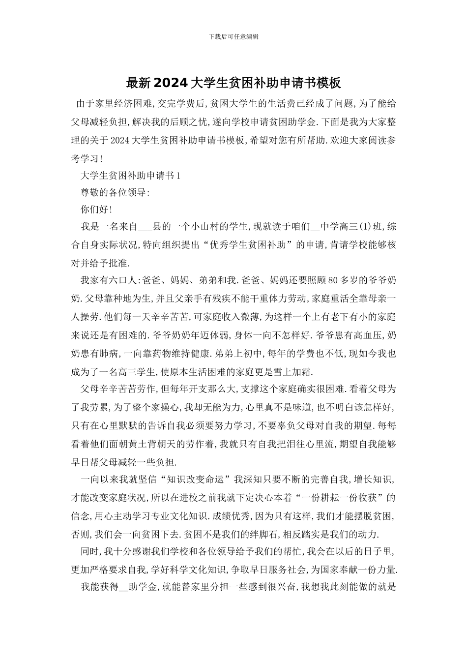 最新2024大学生贫困补助申请书模板_第1页