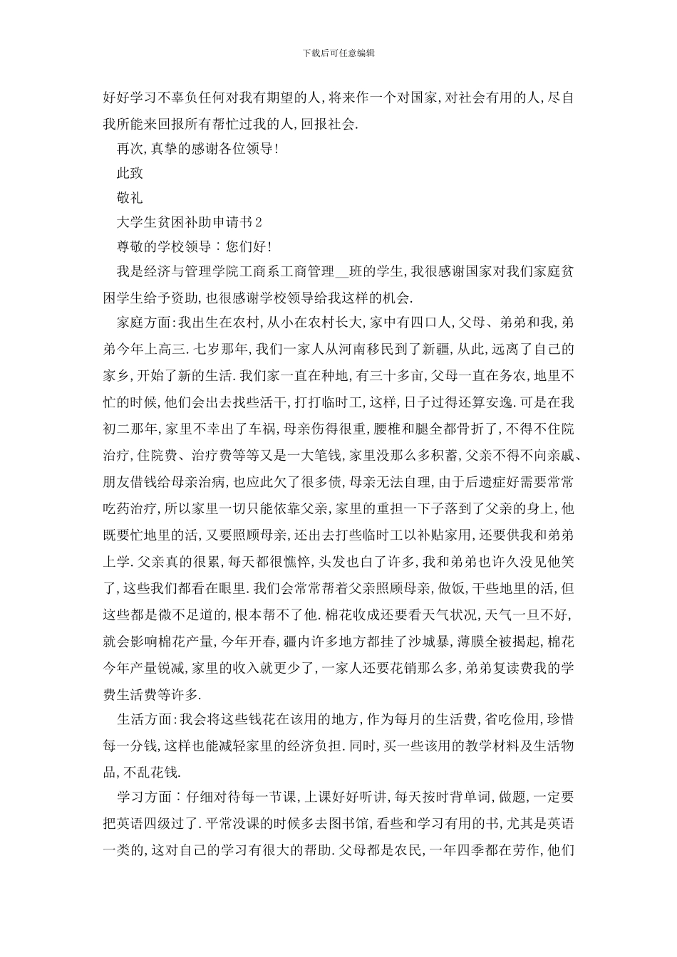 最新2024大学生贫困补助申请书模板_第2页