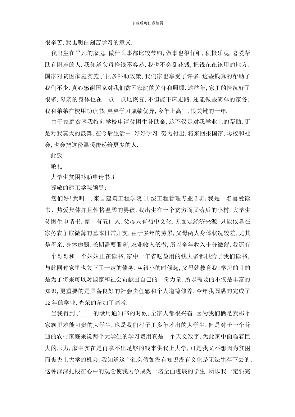 最新2024大学生贫困补助申请书模板_第3页