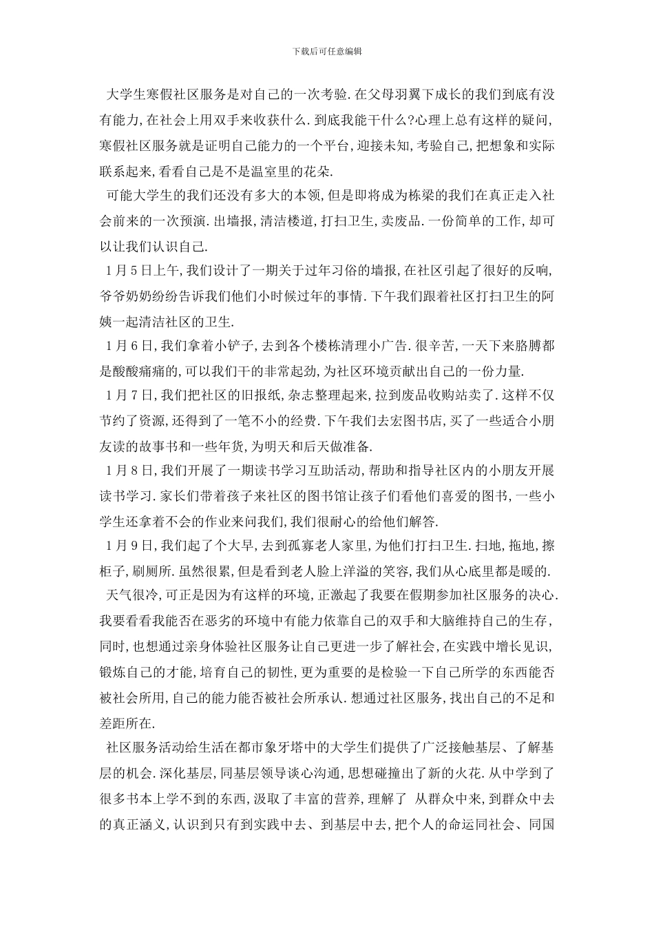最新2024大学生社区社会实践报告经典优秀范文五篇大合辑_第2页