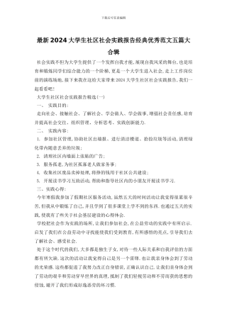 最新2024大学生社区社会实践报告经典优秀范文五篇大合辑