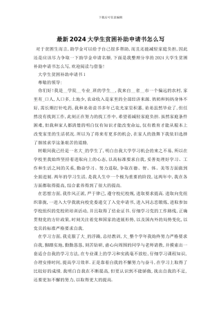 最新2024大学生贫困补助申请书怎么写
